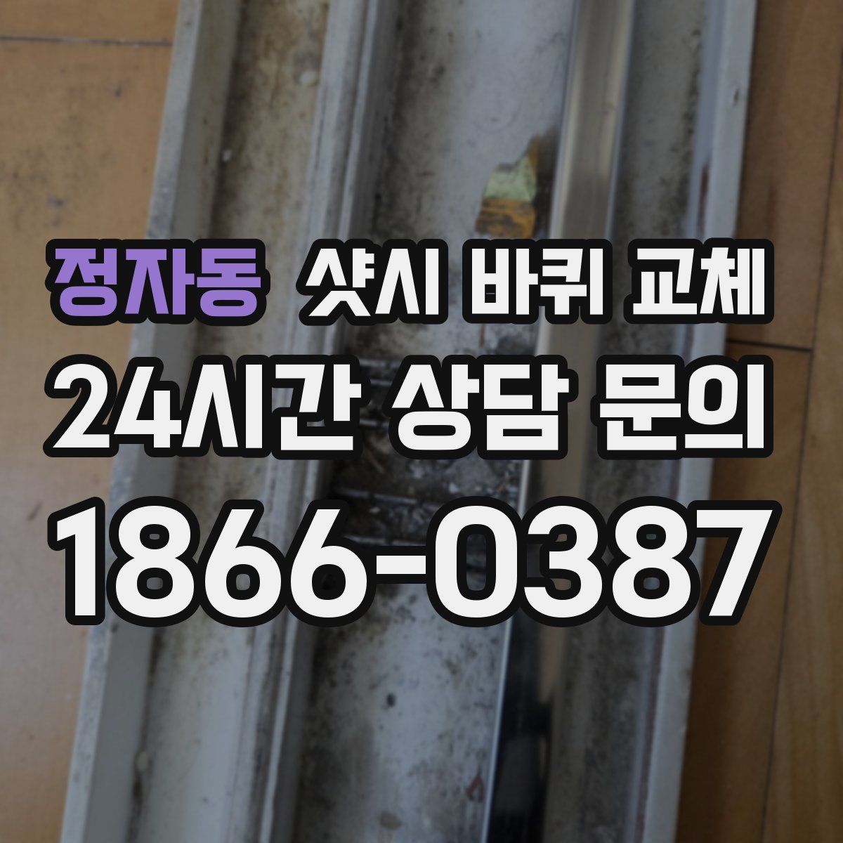 정자동 샷시 바퀴 교체
