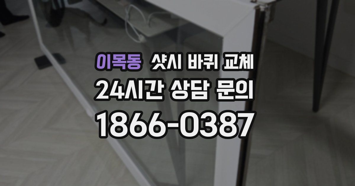 이목동 샷시 바퀴 교체