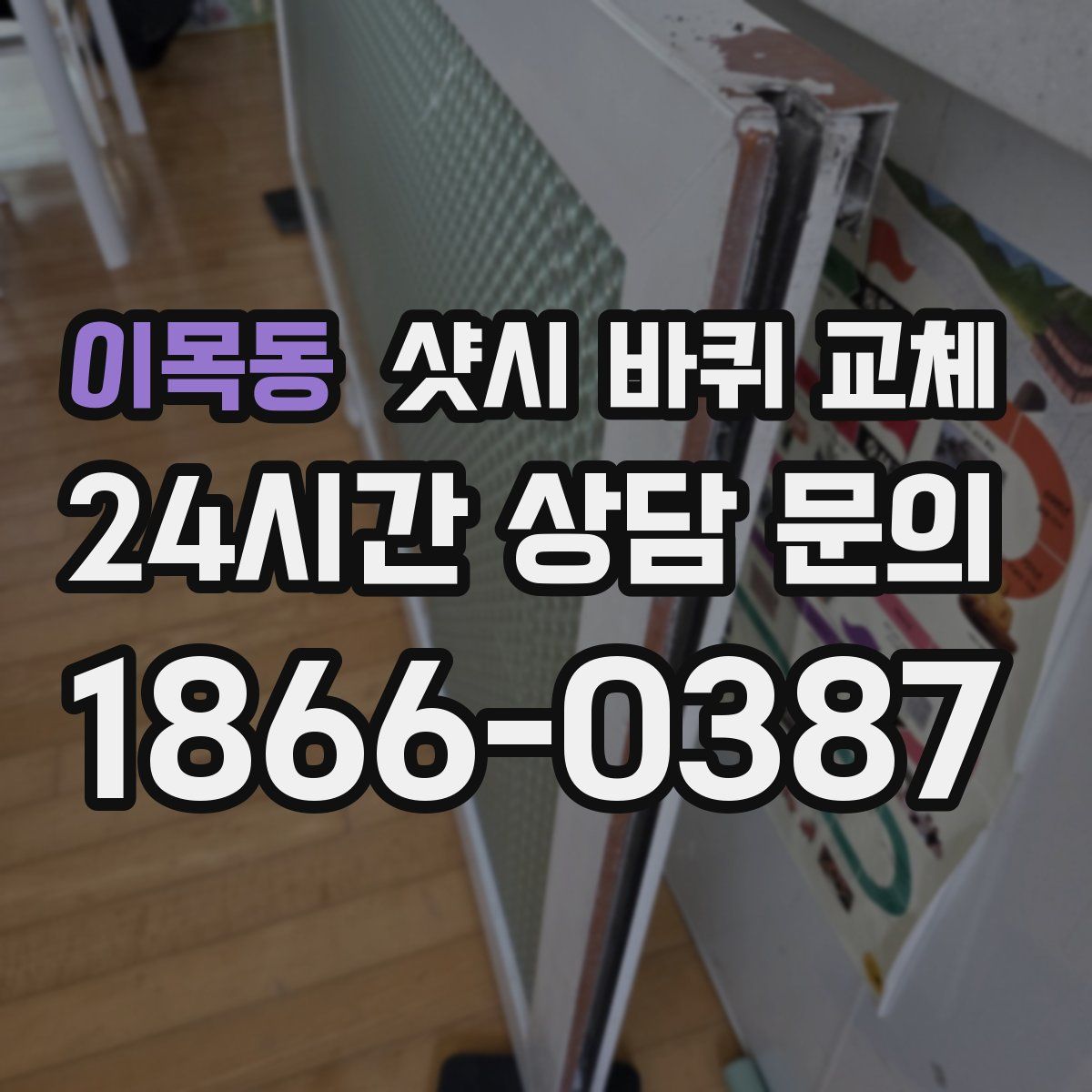 이목동 샷시 바퀴 교체