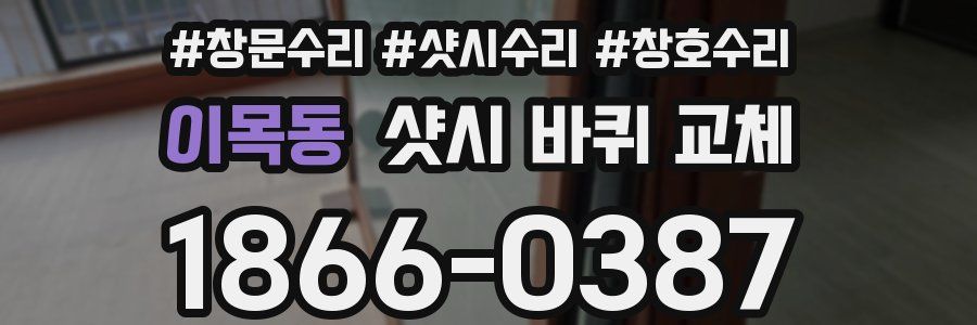 이목동 샷시 바퀴 교체