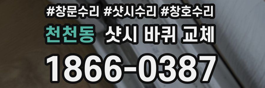 천천동 샷시 바퀴 교체