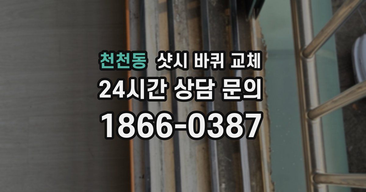 천천동 샷시 바퀴 교체