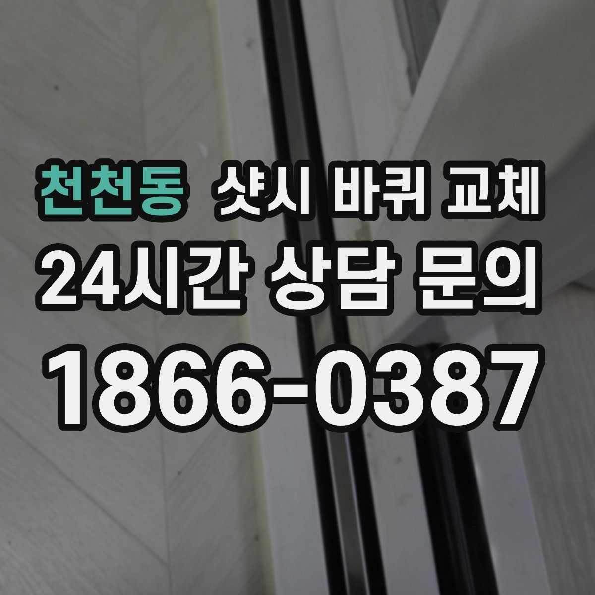 천천동 샷시 바퀴 교체