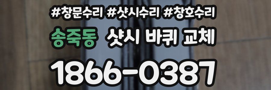 송죽동 샷시 바퀴 교체