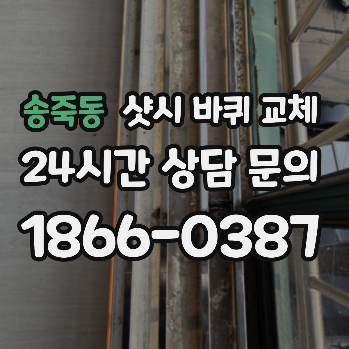 송죽동 샷시 바퀴 교체