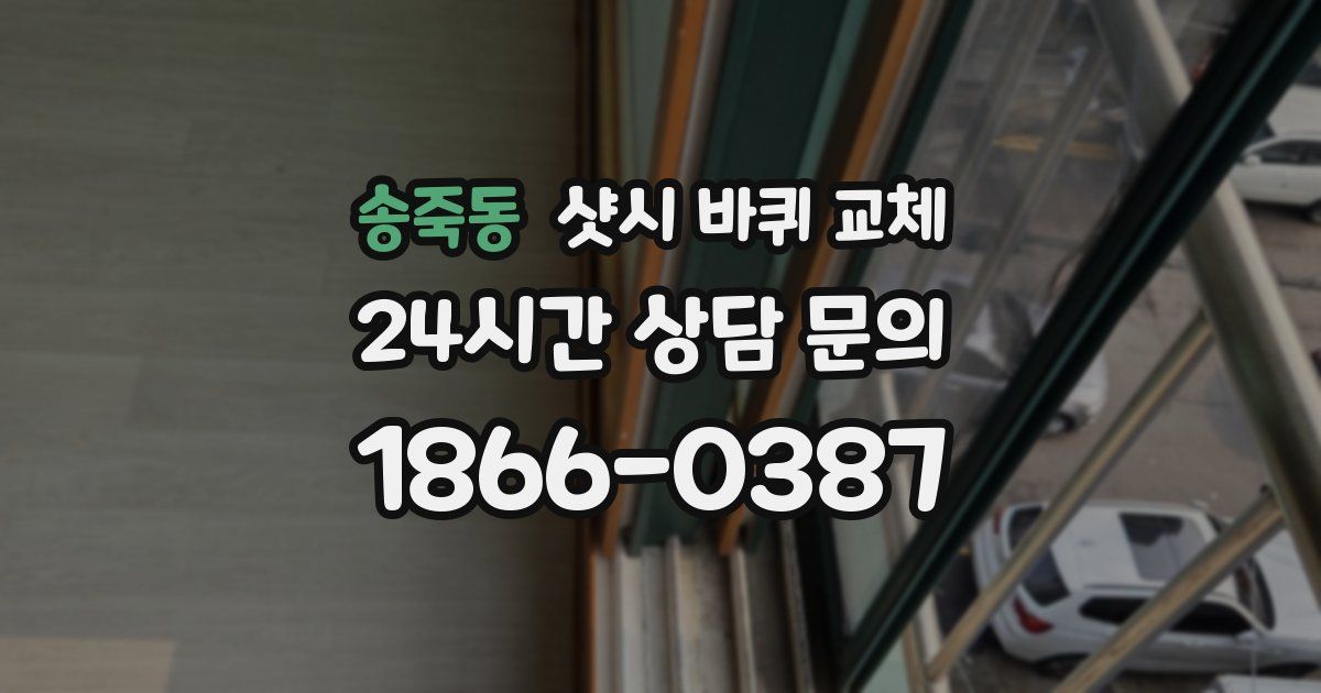 송죽동 샷시 바퀴 교체