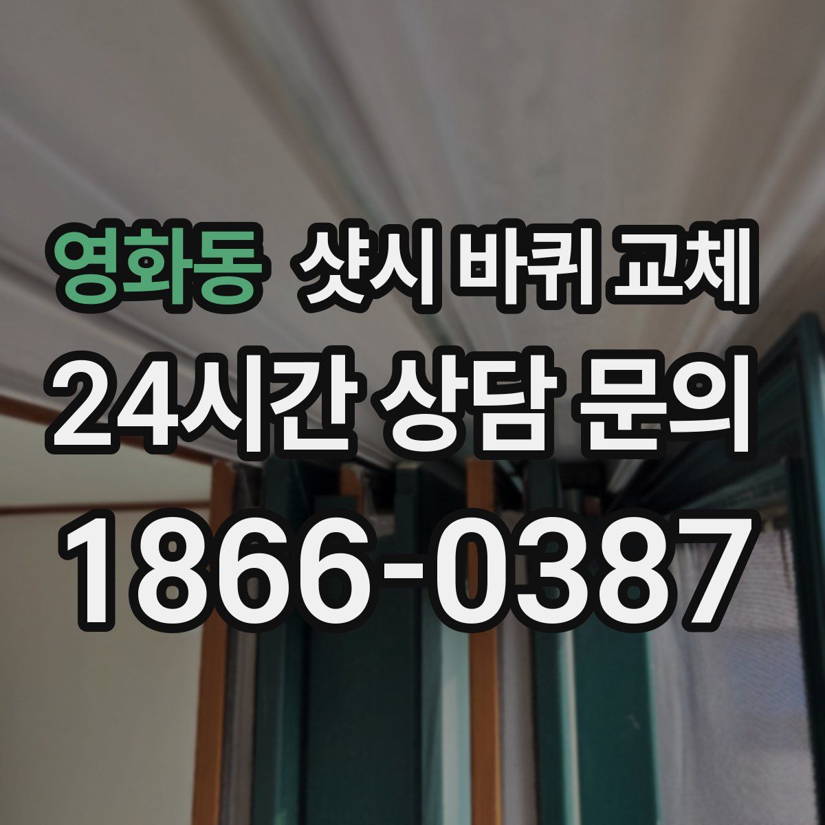 영화동 샷시 바퀴 교체