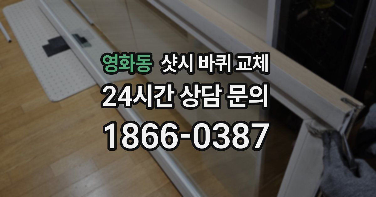 영화동 샷시 바퀴 교체