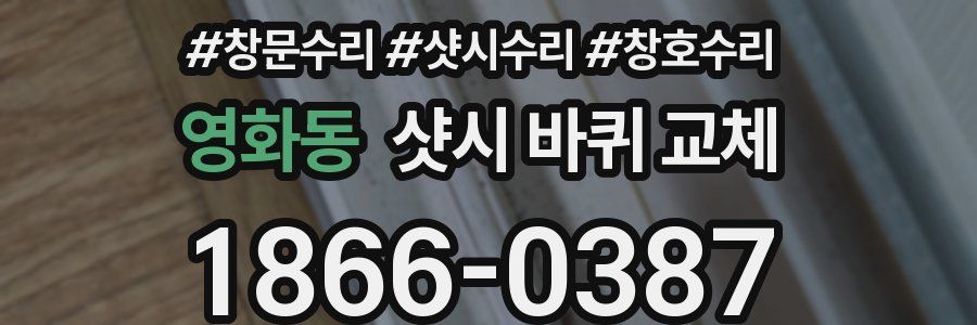 영화동 샷시 바퀴 교체