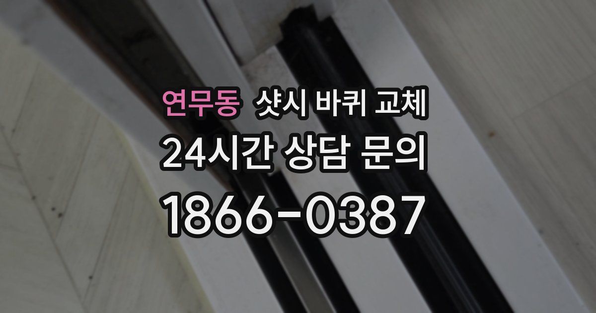 연무동 샷시 바퀴 교체