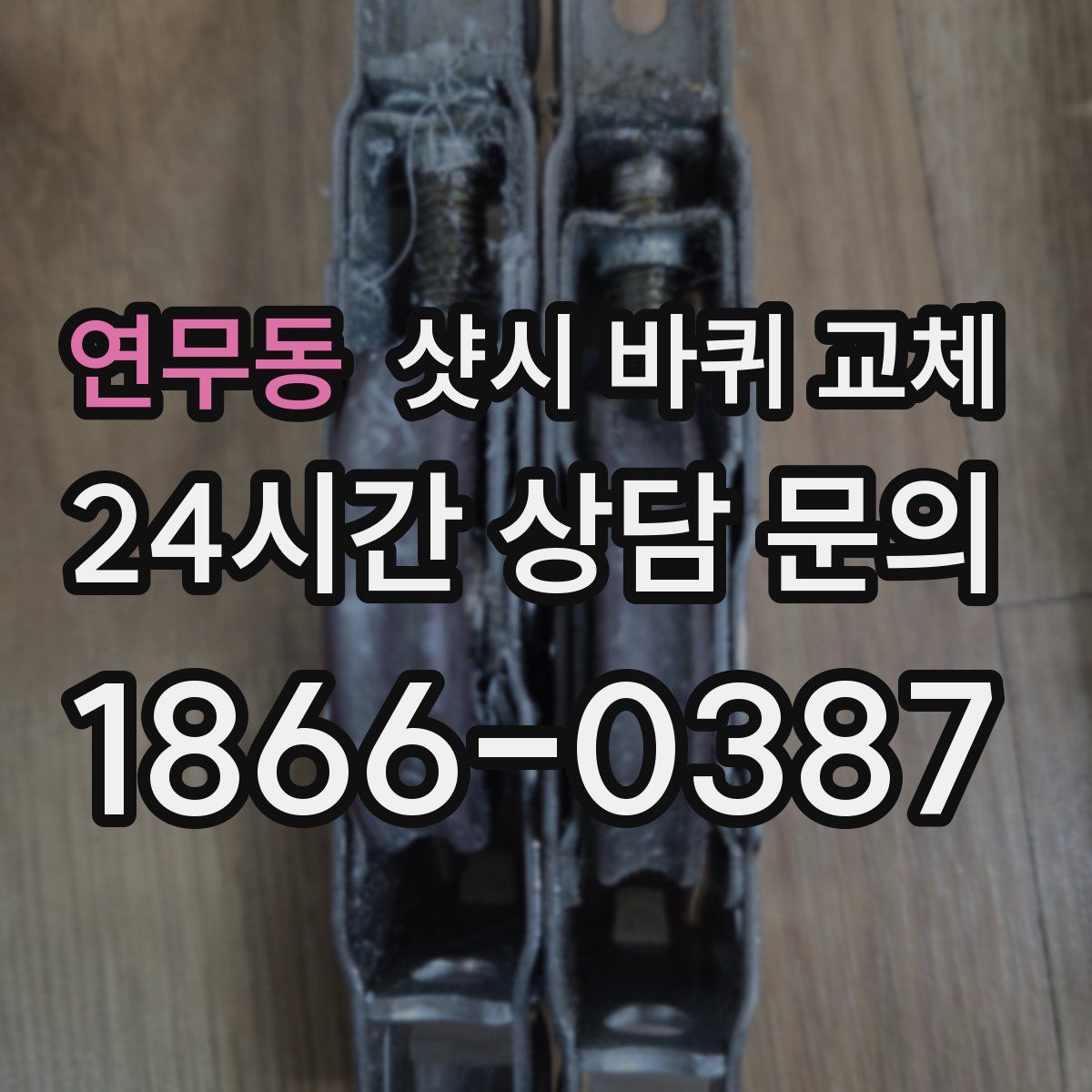 연무동 샷시 바퀴 교체