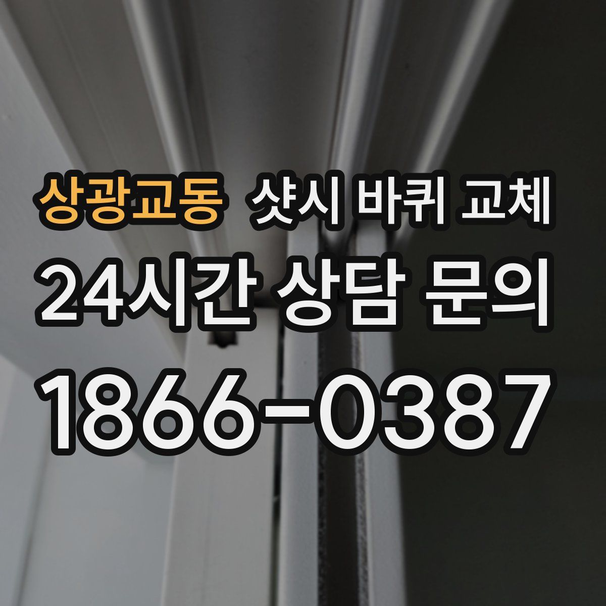 상광교동 샷시 바퀴 교체