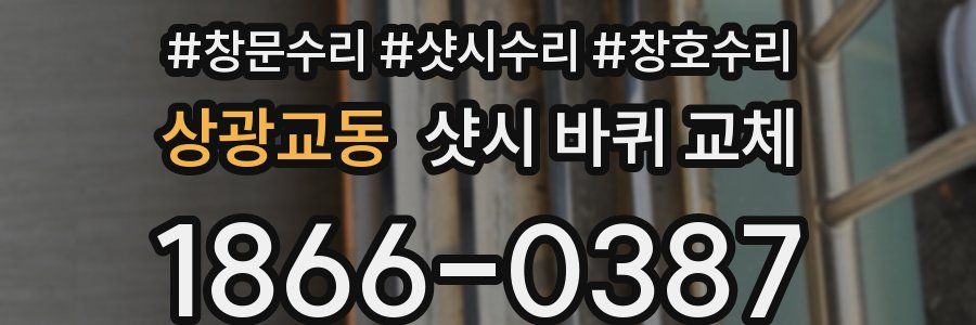 상광교동 샷시 바퀴 교체
