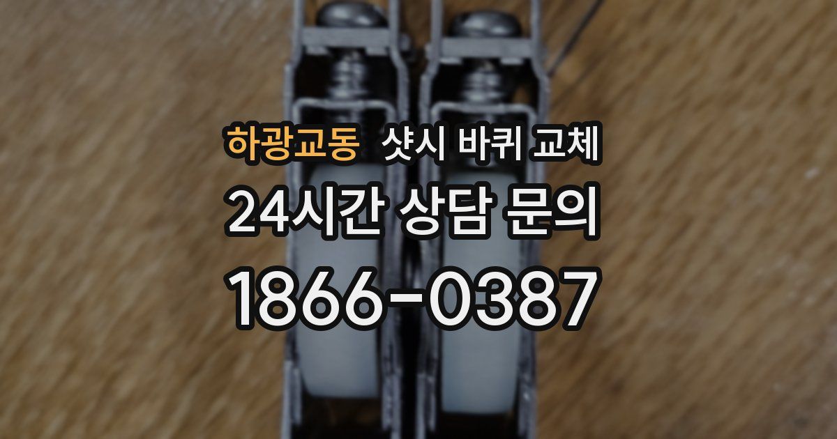 하광교동 샷시 바퀴 교체