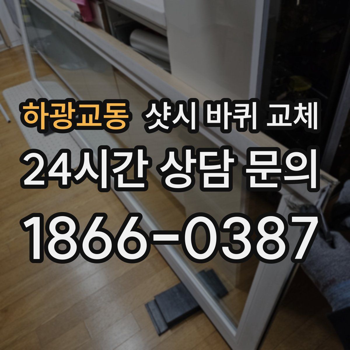 하광교동 샷시 바퀴 교체