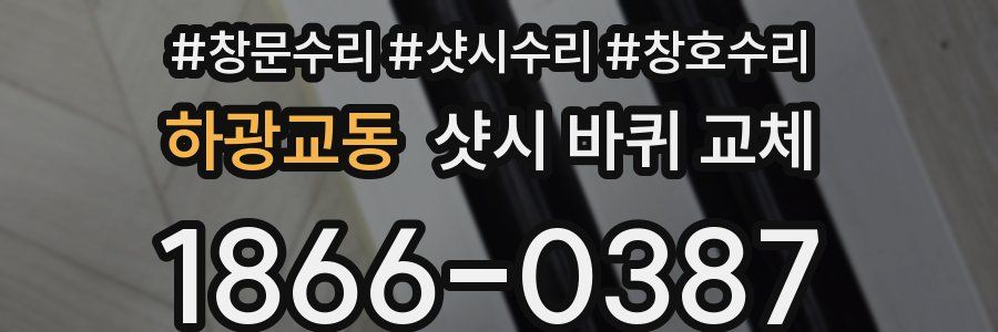 하광교동 샷시 바퀴 교체