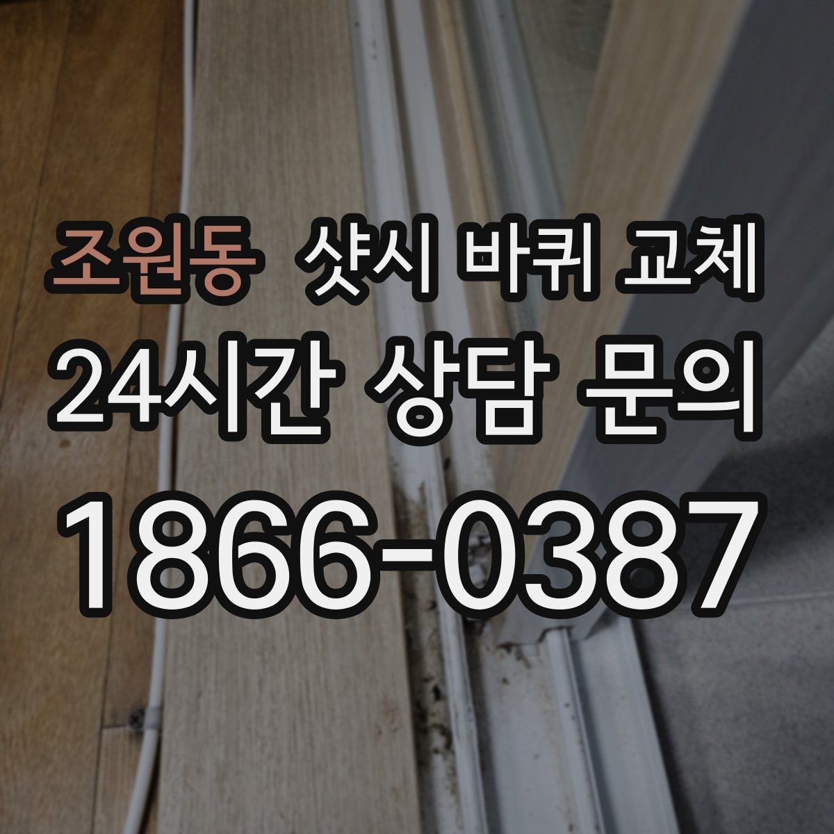 조원동 샷시 바퀴 교체