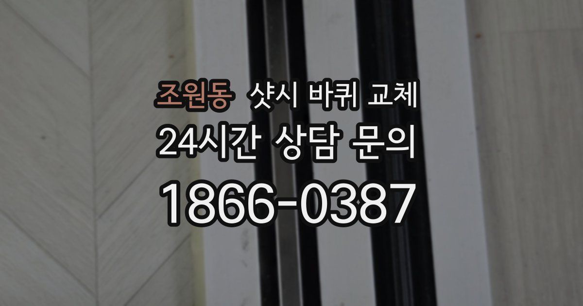 조원동 샷시 바퀴 교체