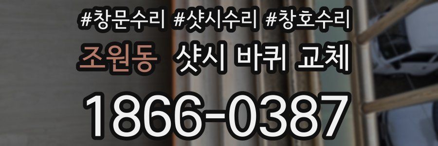 조원동 샷시 바퀴 교체