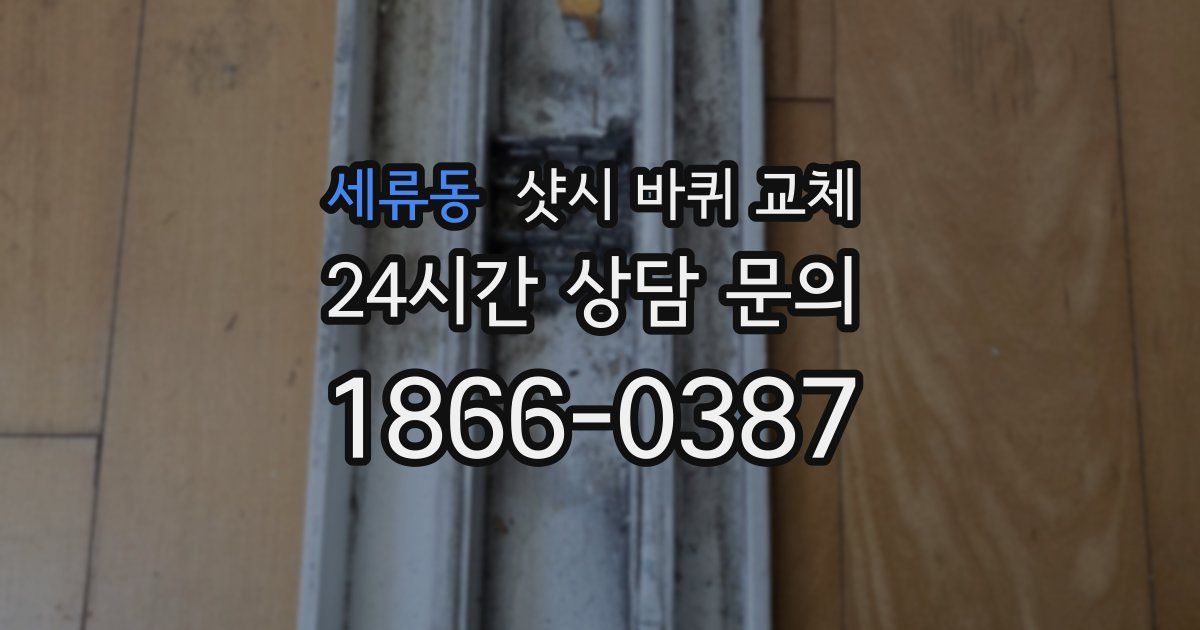 세류동 샷시 바퀴 교체