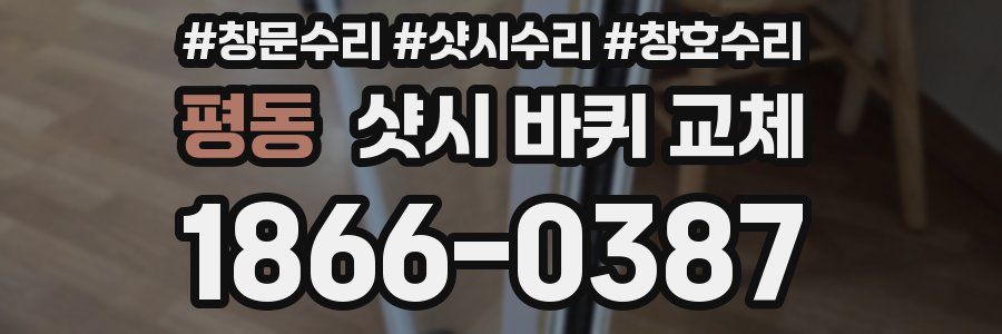 평동 샷시 바퀴 교체