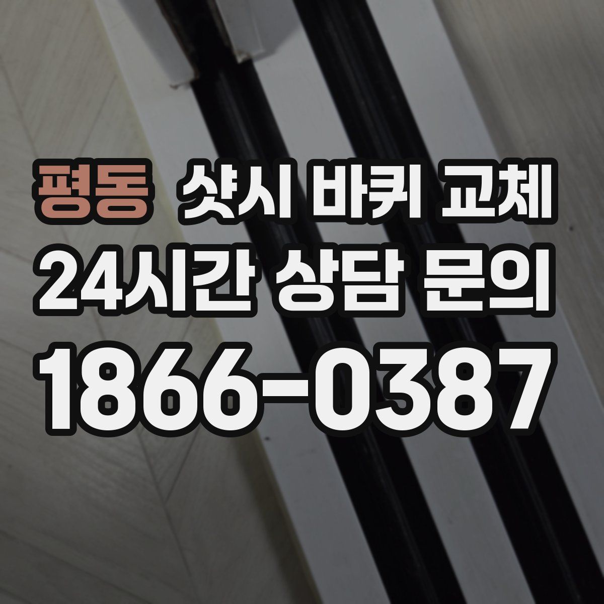평동 샷시 바퀴 교체