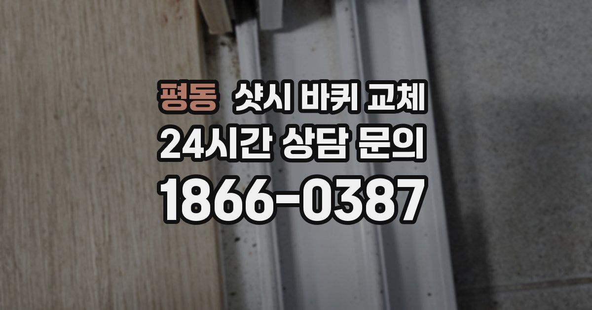 평동 샷시 바퀴 교체
