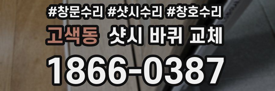 고색동 샷시 바퀴 교체