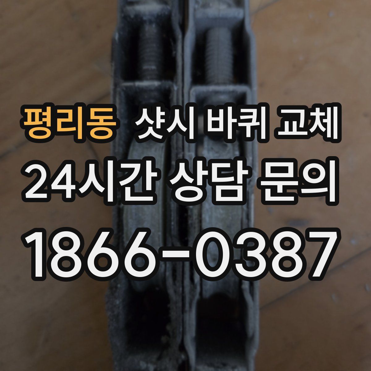 평리동 샷시 바퀴 교체