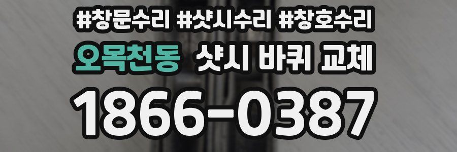 오목천동 샷시 바퀴 교체