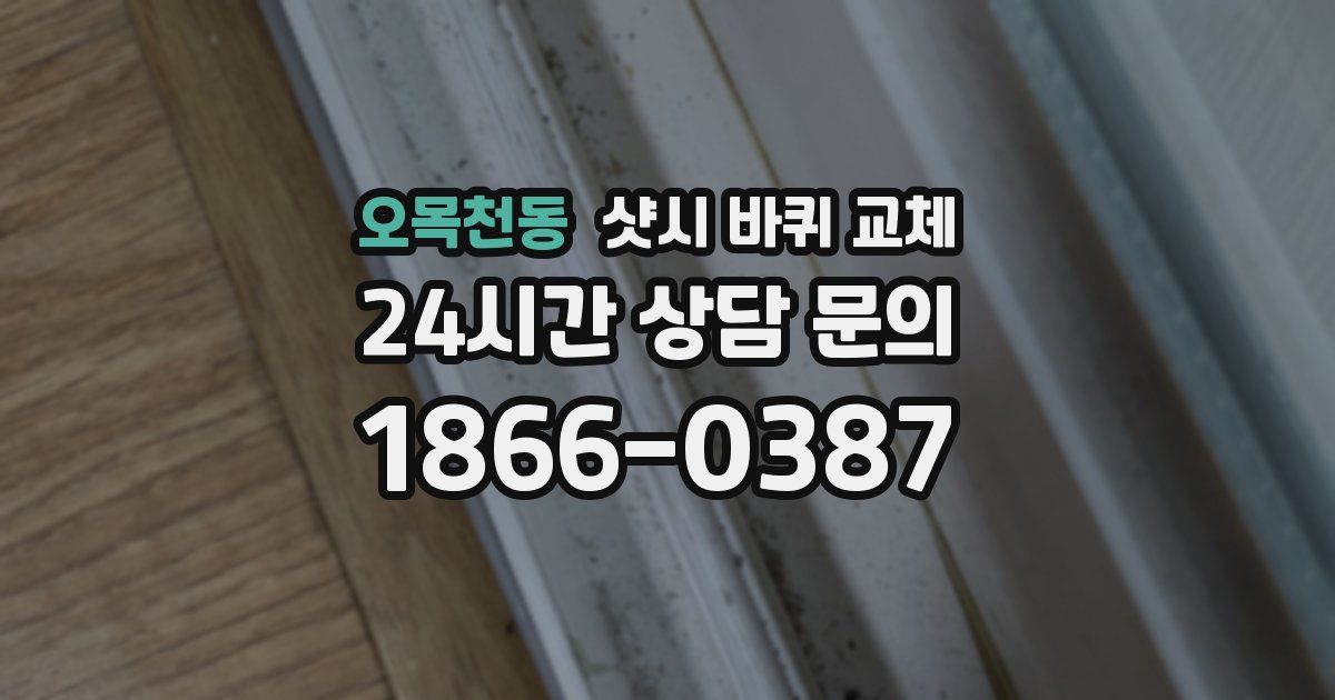 오목천동 샷시 바퀴 교체