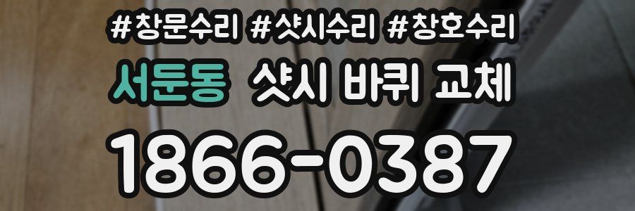 서둔동 샷시 바퀴 교체