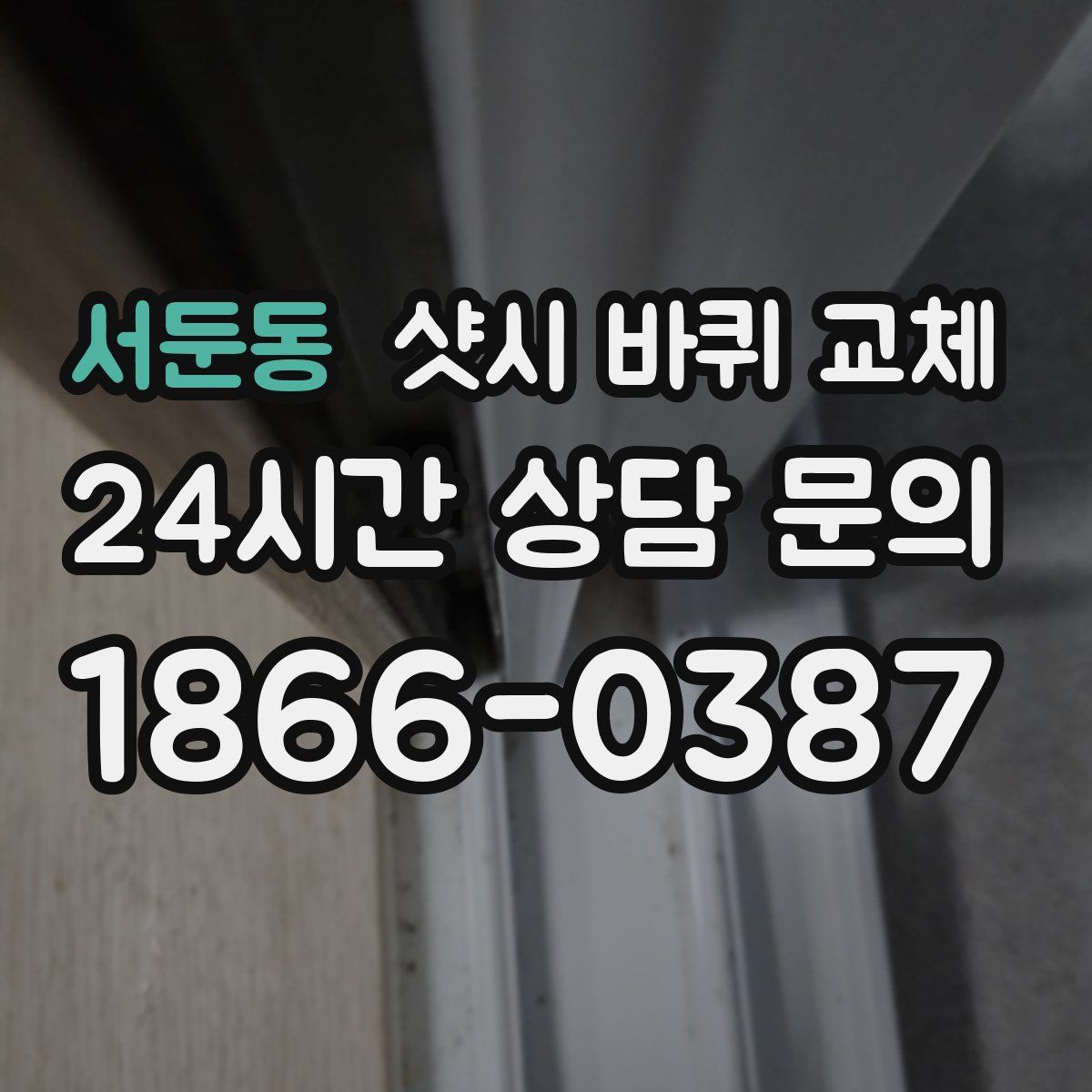 서둔동 샷시 바퀴 교체