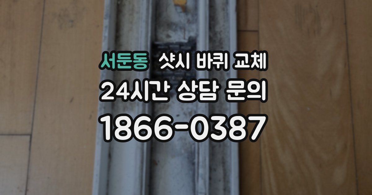 서둔동 샷시 바퀴 교체
