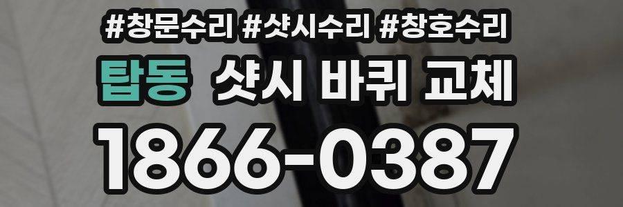 탑동 샷시 바퀴 교체