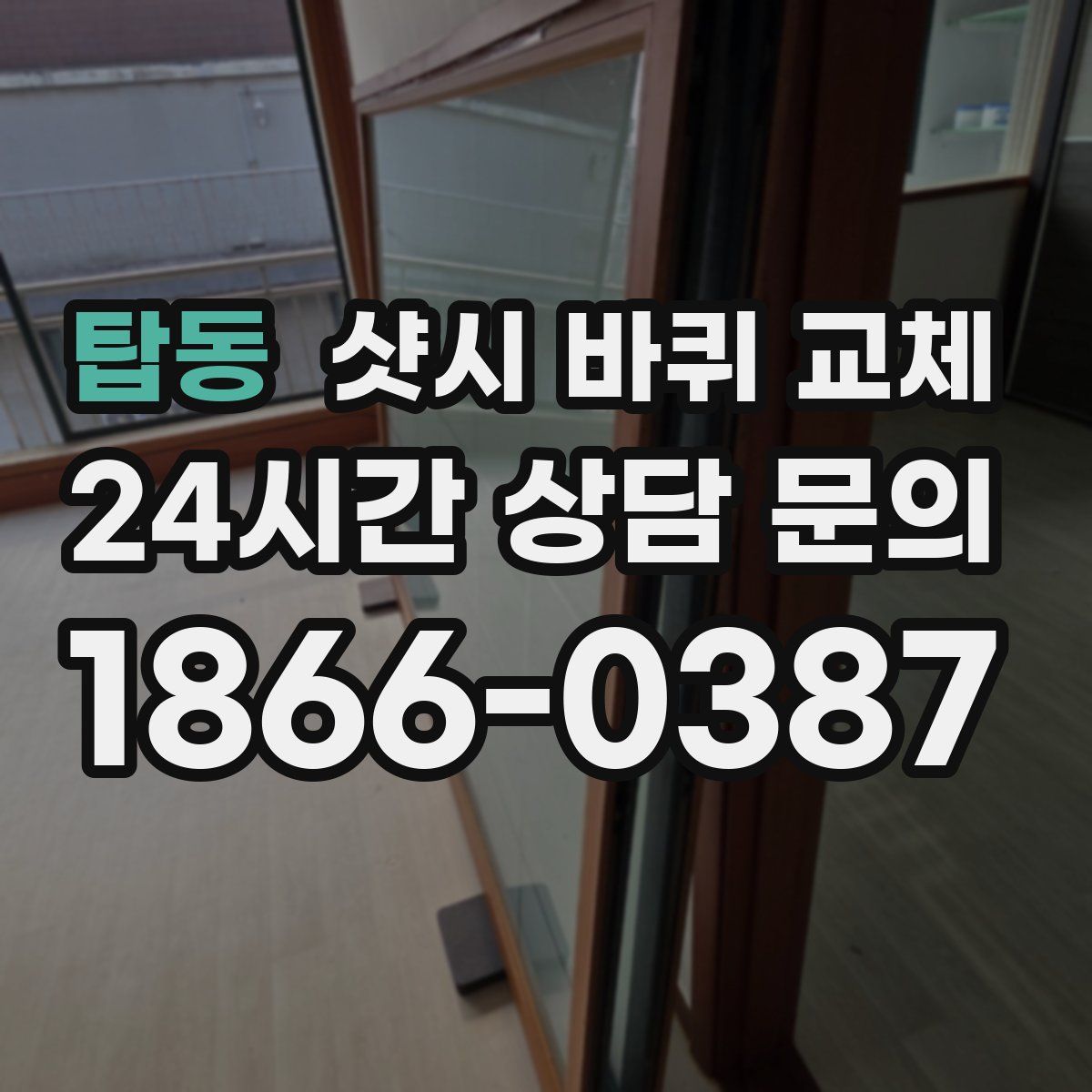 탑동 샷시 바퀴 교체