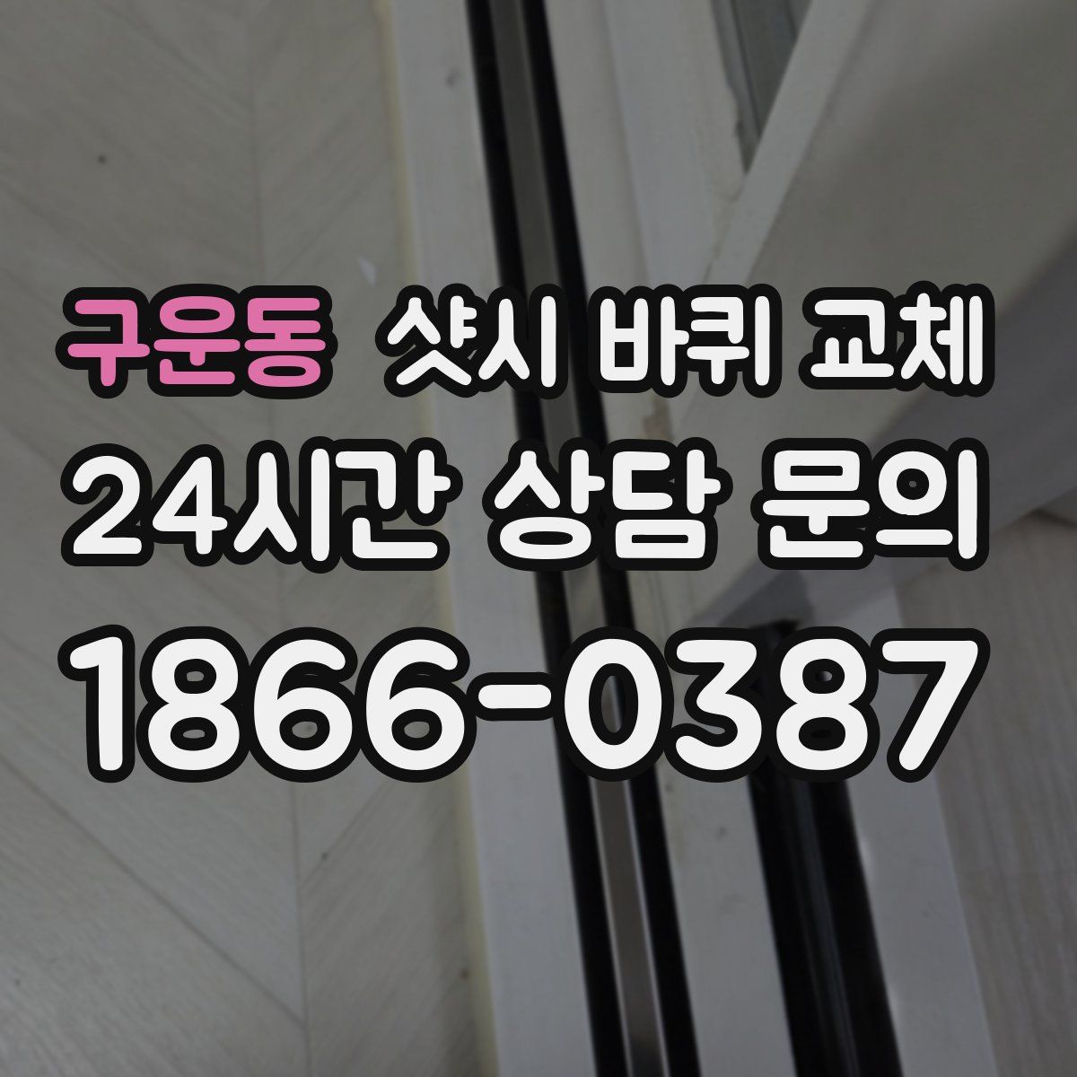 구운동 샷시 바퀴 교체