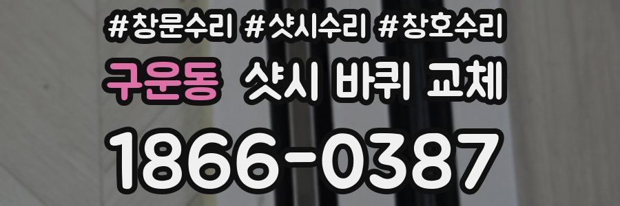 구운동 샷시 바퀴 교체