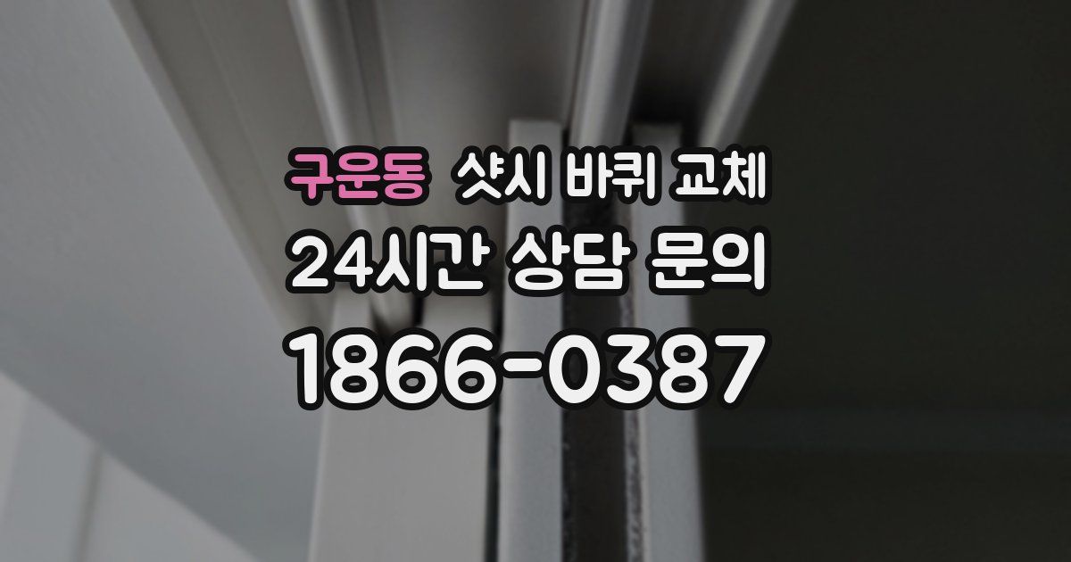 구운동 샷시 바퀴 교체