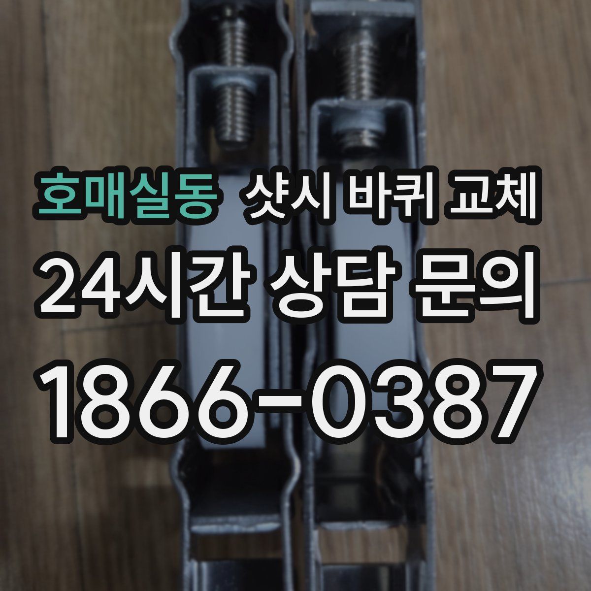 호매실동 샷시 바퀴 교체