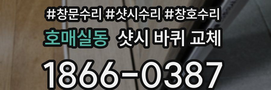 호매실동 샷시 바퀴 교체