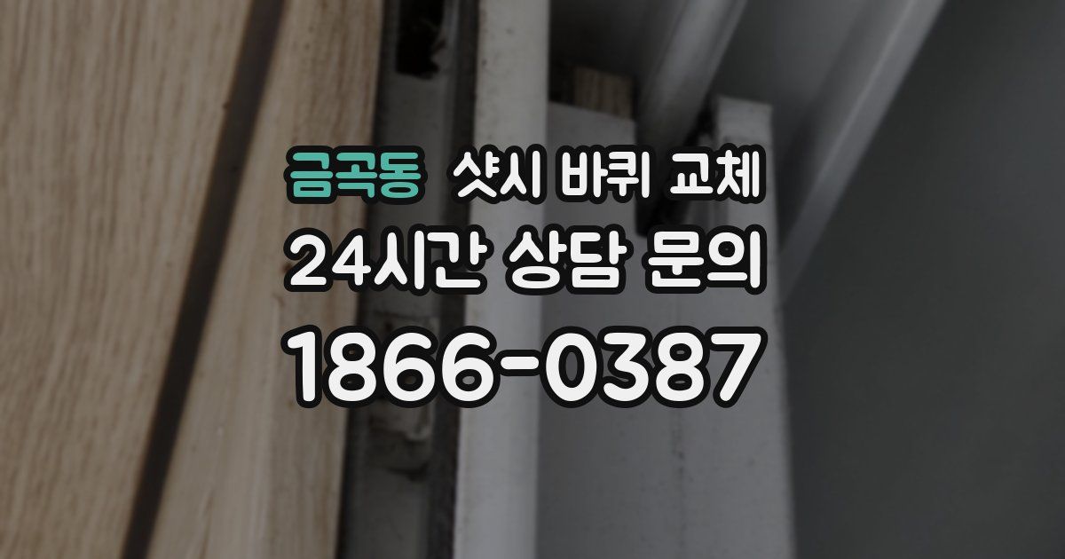 금곡동 샷시 바퀴 교체