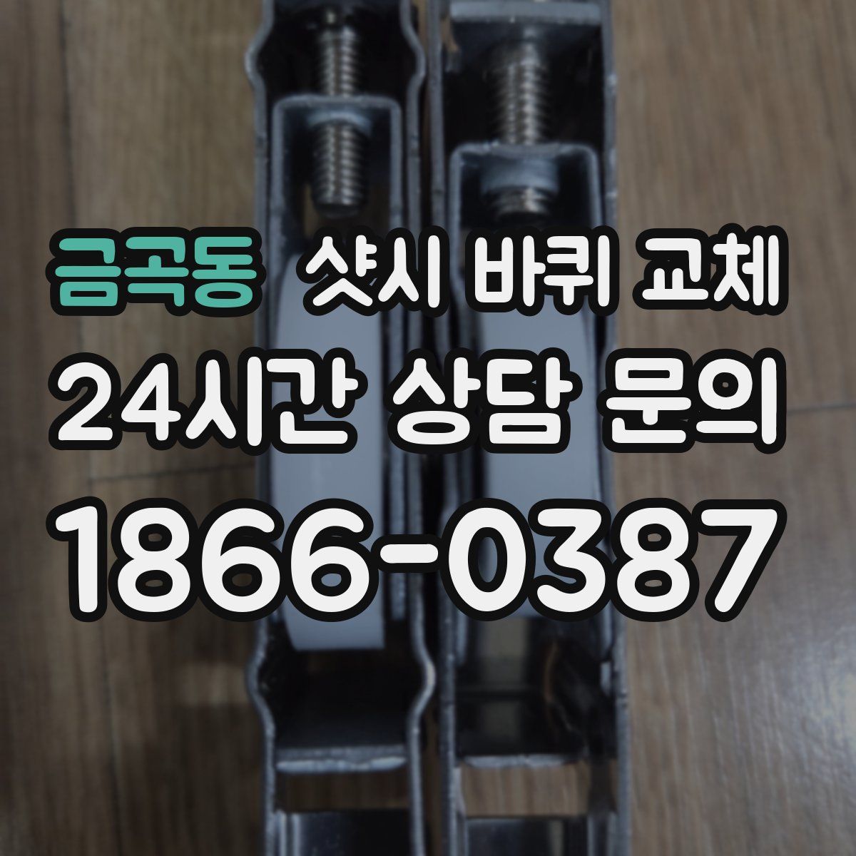 금곡동 샷시 바퀴 교체