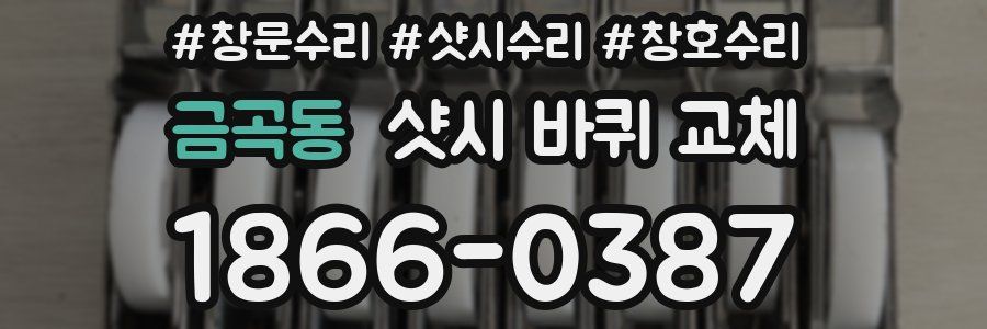 금곡동 샷시 바퀴 교체