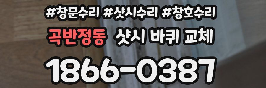 곡반정동 샷시 바퀴 교체