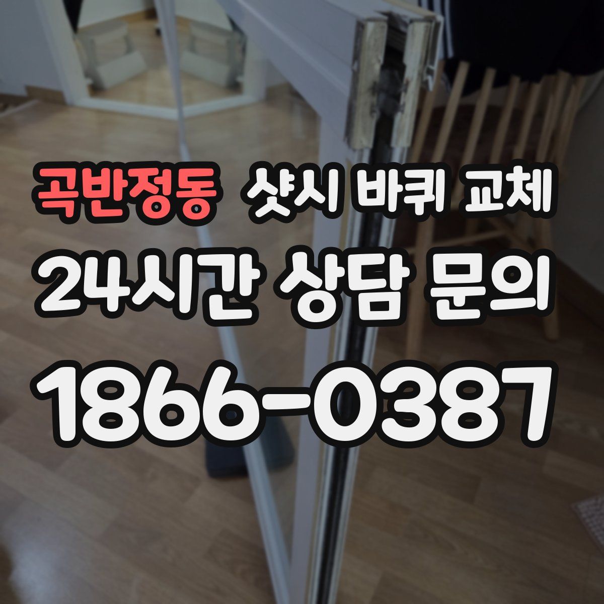 곡반정동 샷시 바퀴 교체