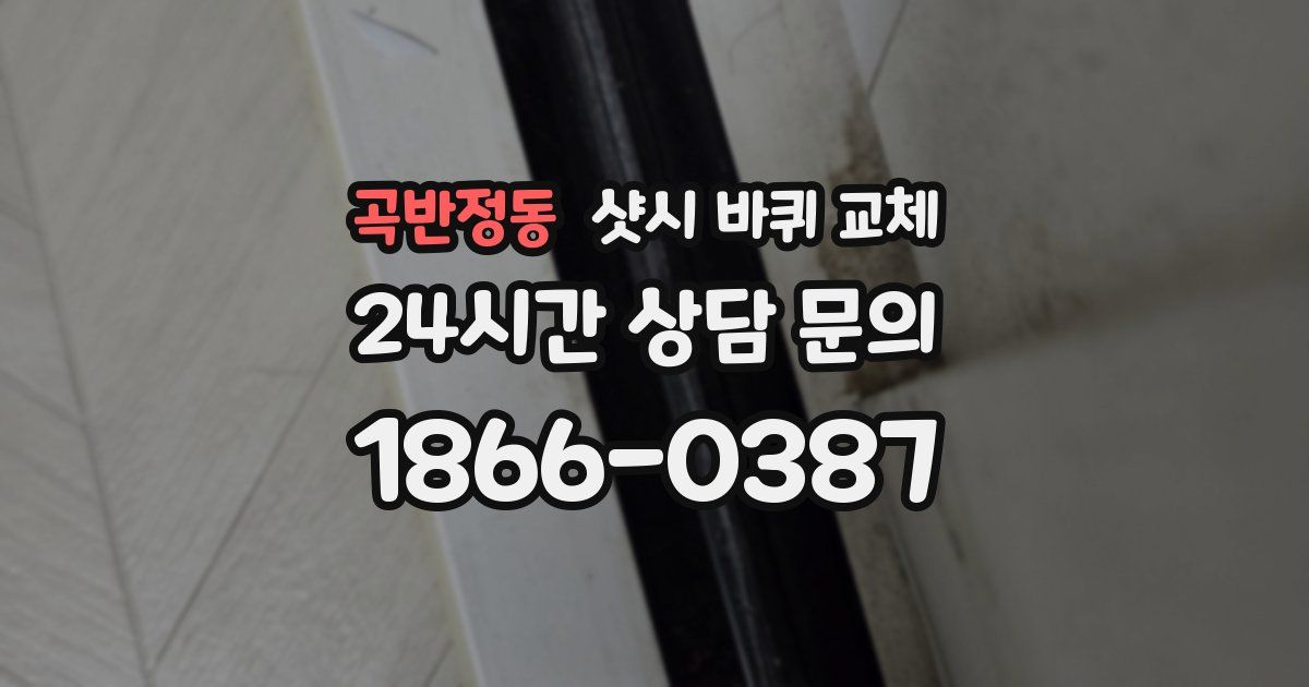 곡반정동 샷시 바퀴 교체