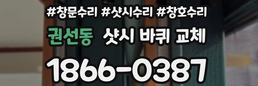 권선동 샷시 바퀴 교체