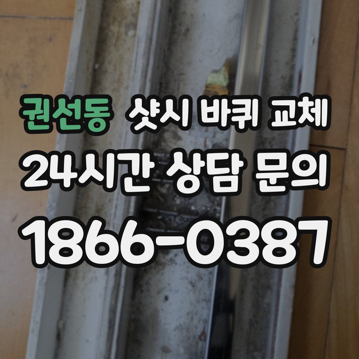 권선동 샷시 바퀴 교체