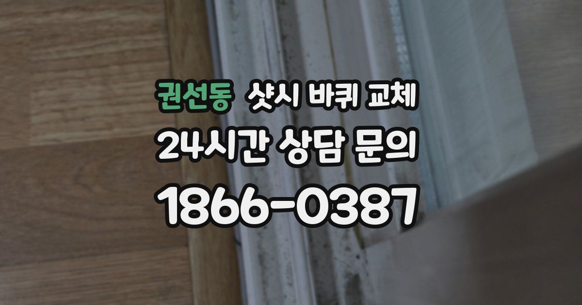 권선동 샷시 바퀴 교체
